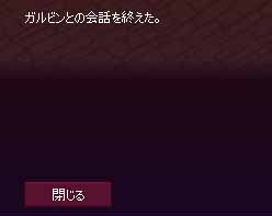 ガルビンとの会話を終えた。