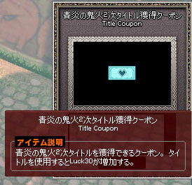 青炎の鬼火2次タイトル獲得クーポン