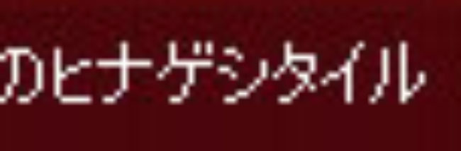 ヒナゲシw