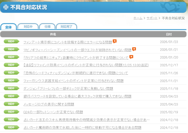 不具合対応状況