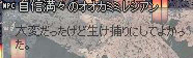 生け捕り