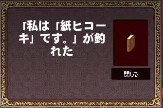 私は「紙ヒコーキ」です。が釣れた