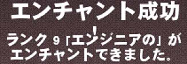 エンチャント成功!