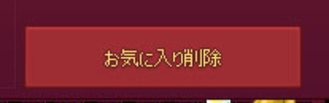 お気に入り削除