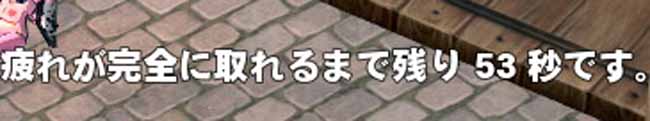 疲れが完全に取れるまで