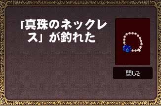 「真珠のネックレス」が釣れた