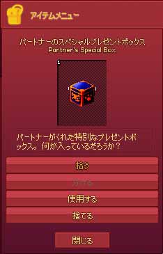 パートナーのスペシャルプレゼントボックス
