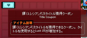 輝くミレシアン2次タイトル獲得クーポン