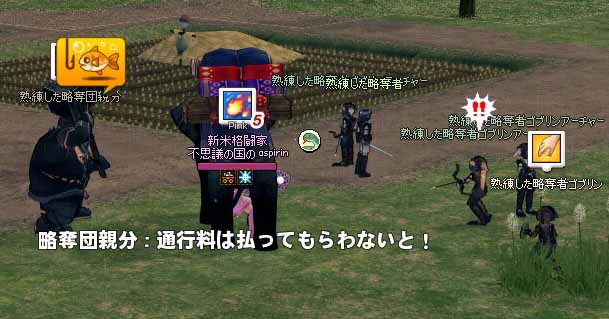 通行料は払ってもらわないと！