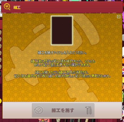 記憶の細工道具UI