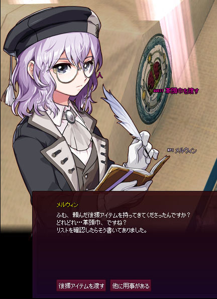 後援アイテムを渡す