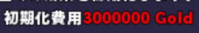 300万ゴールド
