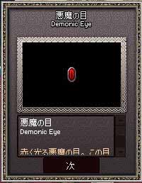 悪魔の目