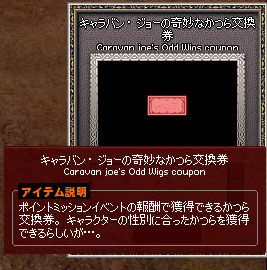 キャラバン・ジョーの奇妙なかつら交換券