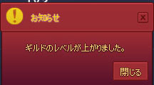 ギルドのレベルが上がりました