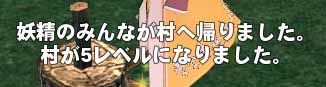 妖精のみんなが村へ帰りました。