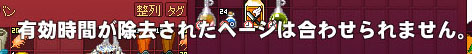 有効時間が除去されたページは合わせられません