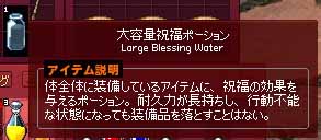 大容量祝福ポーション