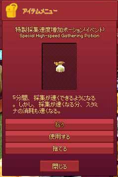 特製採集速度増加ポーション