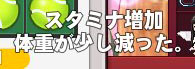 スタミナ増加