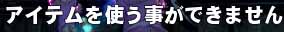アイテムを使う事ができません