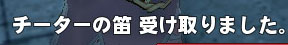 チーターの笛 受け取りました。