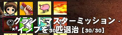 インプを30匹退治