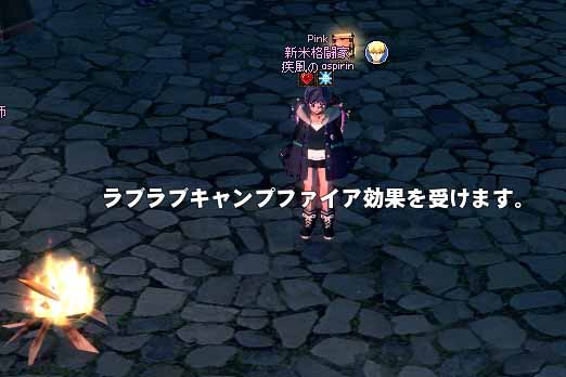 ラブラブキャンプファイア効果を受けます。