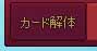 カード解体