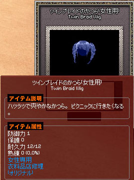 ツインブレイドのかつら