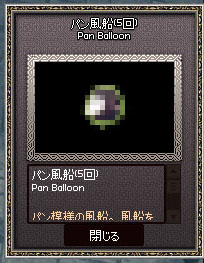 パン風船