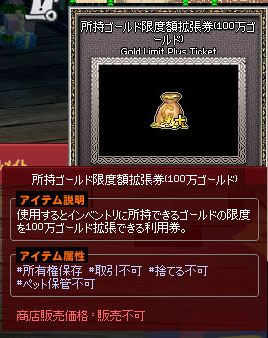 所持ゴールド限度額拡張券100万ゴールド