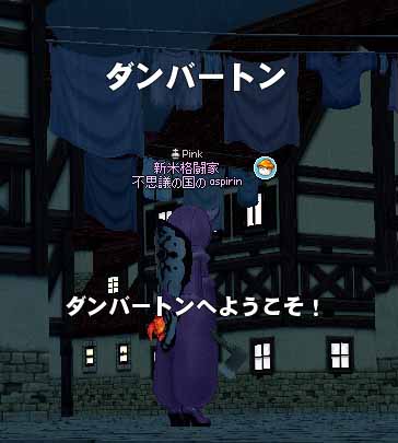 ダンバートンへようこそ！