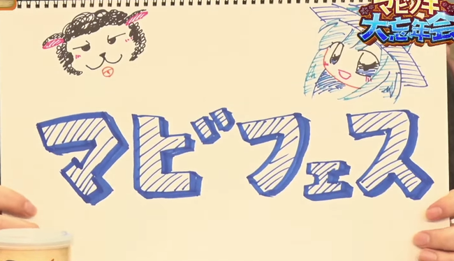 マビフェス