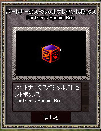 パートナーのスペシャルプレゼントボックス