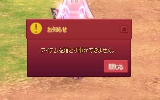 アイテムを落とす事ができません。