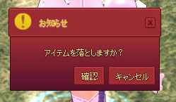 アイテムを落としますか？