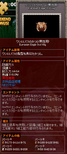 ワシミミズクのかつら