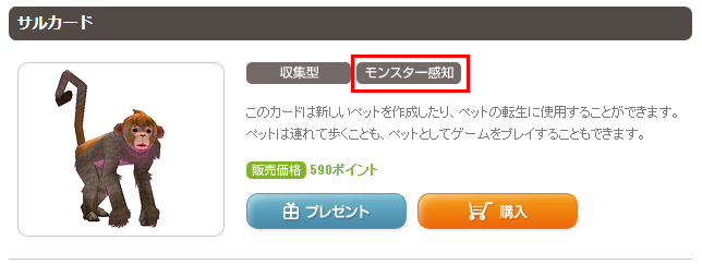 モンスター感知