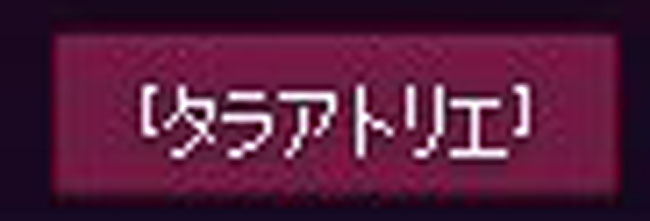 (タラアトリエ)