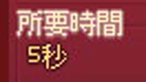 所要時間wwwwww