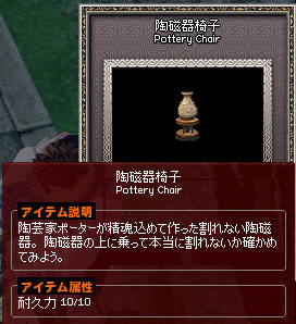 陶磁器椅子w