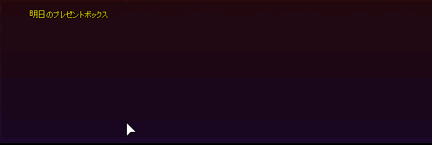明日のプレゼントボックス