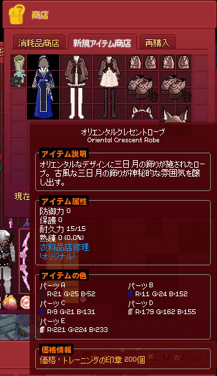 オリエンタルクレセントローブ