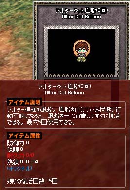 アルタードット風船