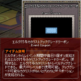 エルグ付与カタリストアップグレードクーポン