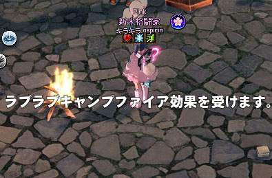 ラブラブキャンプファイア