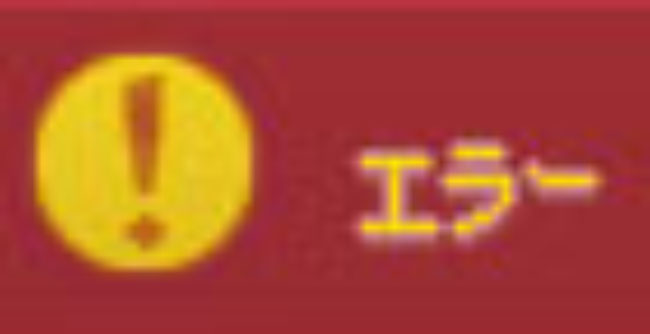 エラー