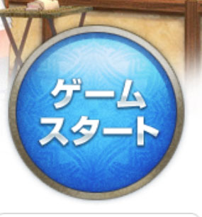 ゲイムスタート