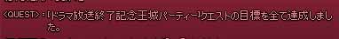 ドラマ放送終了記念王城パーティー
